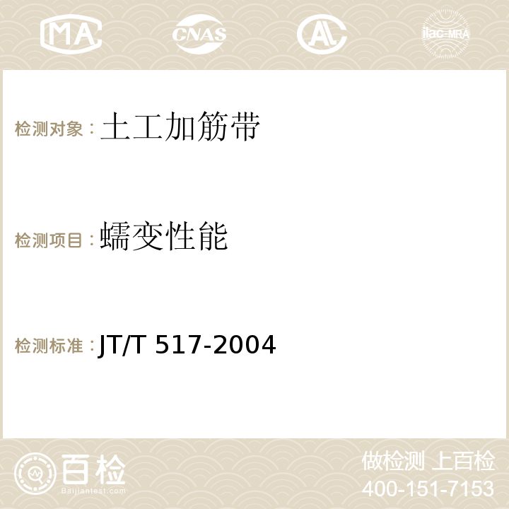 蠕变性能 JT/T 517-2004 公路工程土工合成材料 土工加筋带