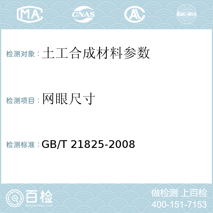 网眼尺寸 玻璃纤维土工格栅 GB/T 21825-2008