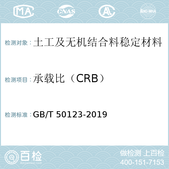 承载比（CRB） 土工试验方法标准GB/T 50123-2019