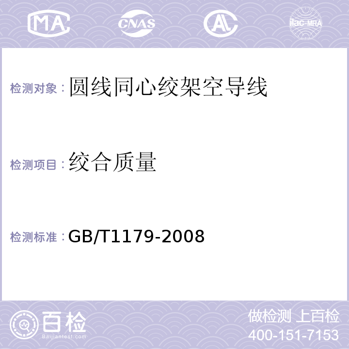 绞合质量 GB/T 1179-2008 圆线同心绞架空导线