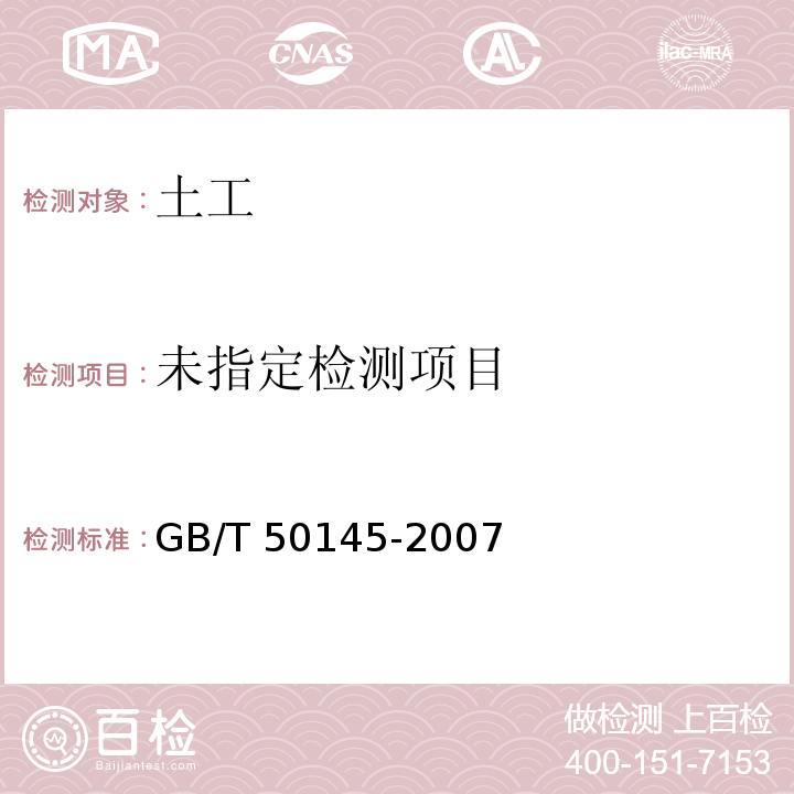  GB/T 50145-2007 土的工程分类标准(附条文说明)