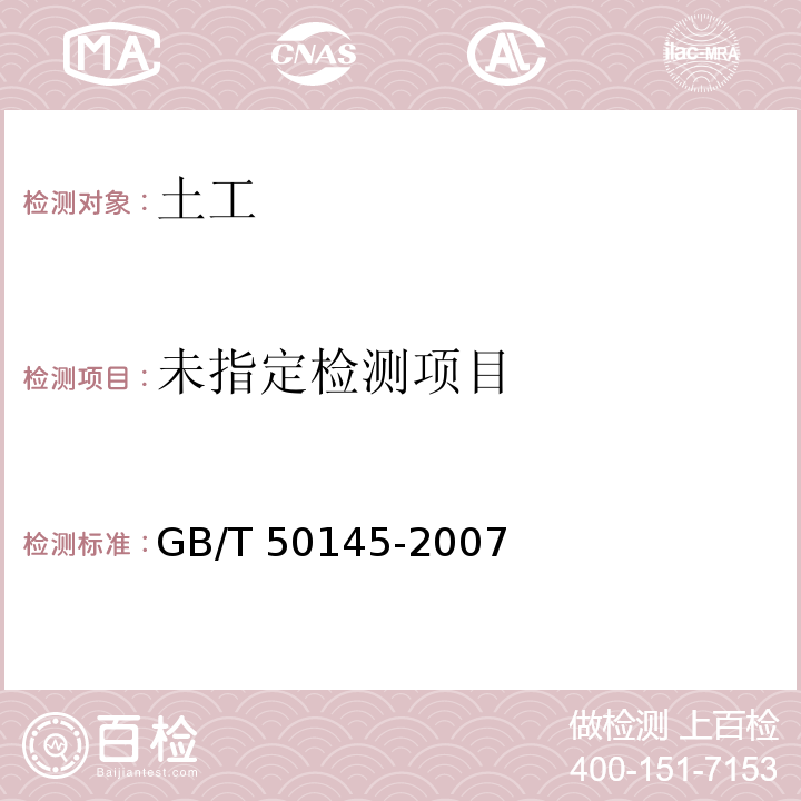 土的工程分类标准 GB/T 50145-2007