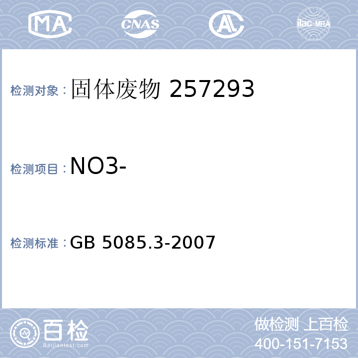 NO3- 危险废物鉴别标准 浸出毒性鉴别GB 5085.3-2007 固体废物 无机阴离子的测定 离子色谱法 附录F