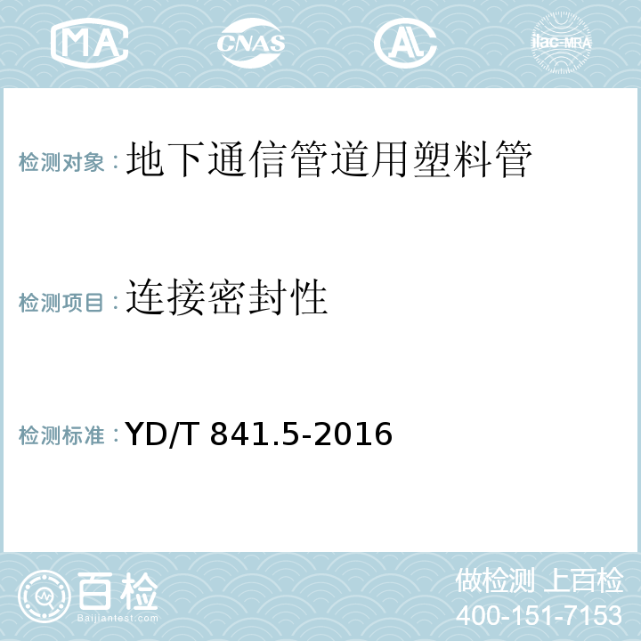 连接密封性 地下通信管道用塑料管 第5部分：梅花管YD/T 841.5-2016