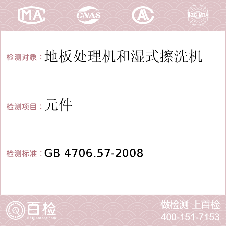 元件 家用和类似用途电器的安全 地板处理机和湿式擦洗机的特殊要求GB 4706.57-2008