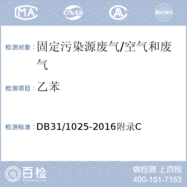 乙苯 DB31 1025-2016 恶臭（异味）污染物排放标准