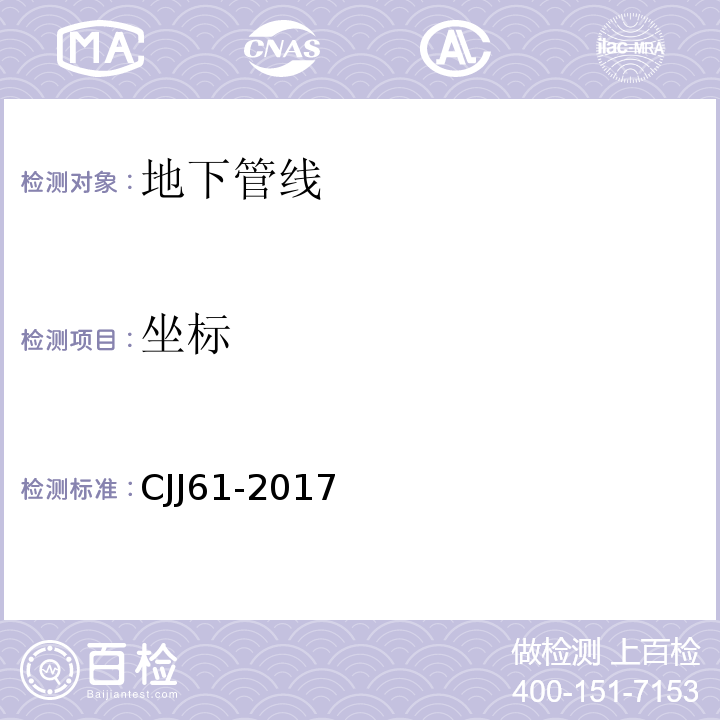 坐标 城市地下管线探测技术规程 CJJ61-2017