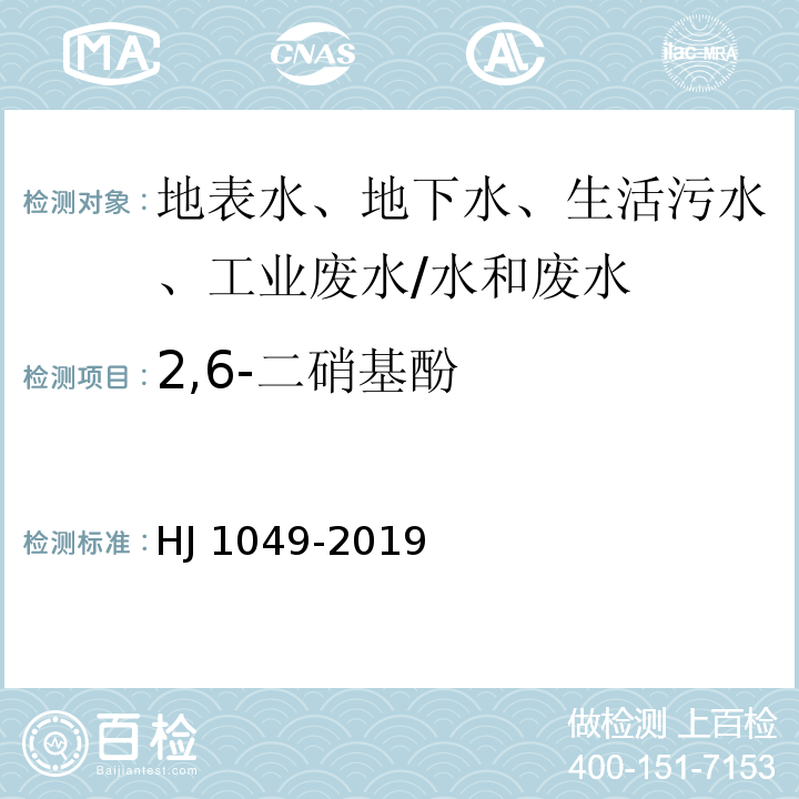 2,6-二硝基酚 水质 4种硝基酚类化合物的测定 液相色谱-三重四极杆质谱法/HJ 1049-2019