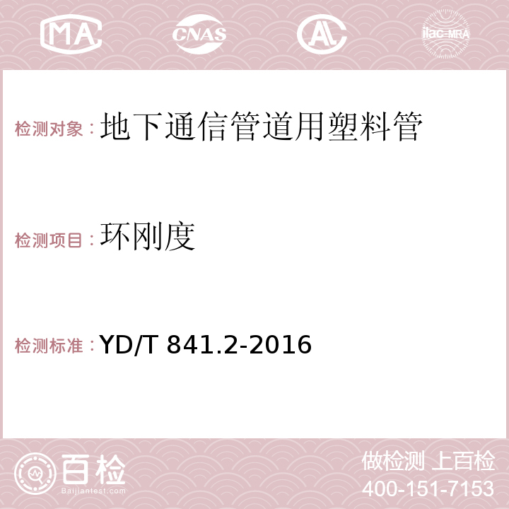 环刚度 地下通信管道用塑料管 第2部分：实壁管YD/T 841.2-2016