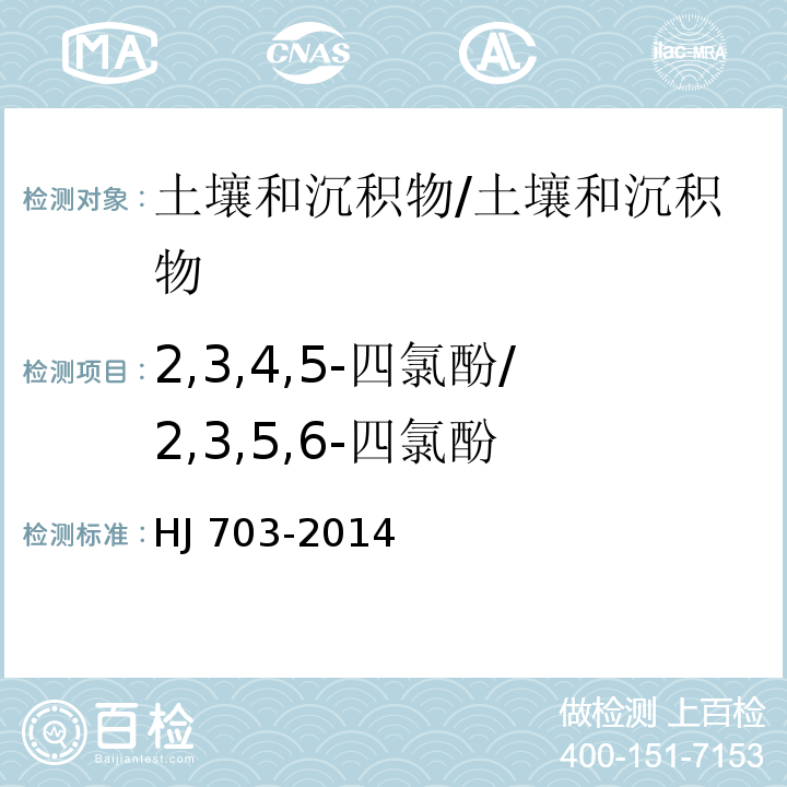 2,3,4,5-四氯酚/2,3,5,6-四氯酚 土壤和沉积物 酚类化合物的测定气相色谱法/HJ 703-2014