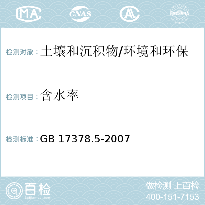 含水率 海洋监测规范 第5部分：沉积物分析 重量法/GB 17378.5-2007