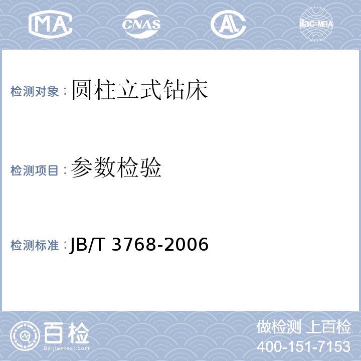参数检验 JB/T 3768-2021 圆柱立式钻床 技术条件