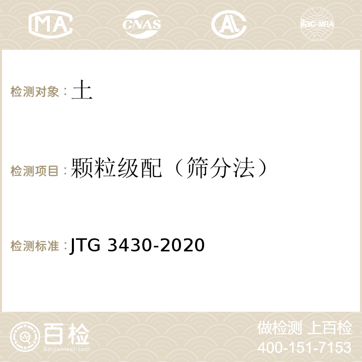 颗粒级配（筛分法） 公路土工试验规程 （JTG 3430-2020）