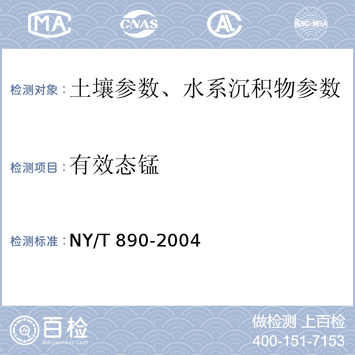 有效态锰 土壤有效态锌、锰、铁、铜含量的测定 二乙三胺五乙酸(DTPA)浸提法  NY/T 890-2004