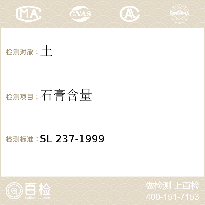 石膏含量 土工试验规程 SL 237-1999
