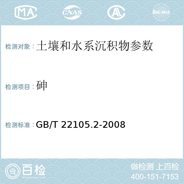 砷 土壤质量 总汞、总砷、总铅的测定 原子荧光法第2部分:土壤中总砷的测定GB/T 22105.2-2008