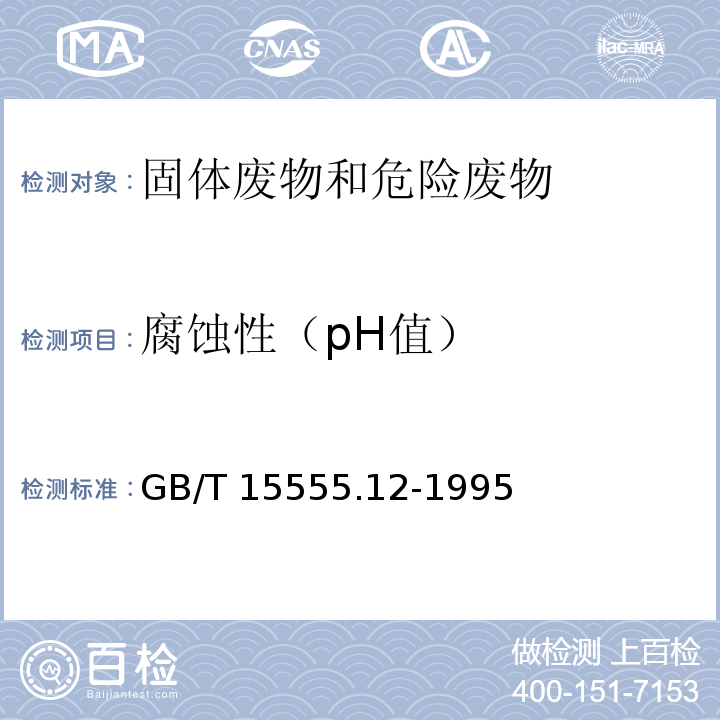 腐蚀性（pH值） 固体废物 腐蚀性测定 玻璃电极法GB/T 15555.12-1995