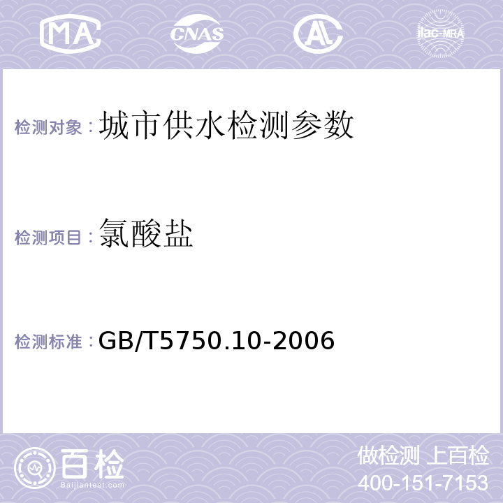 氯酸盐 生活饮用水标准检验方法 (13.2离子色谱法)GB/T5750.10-2006