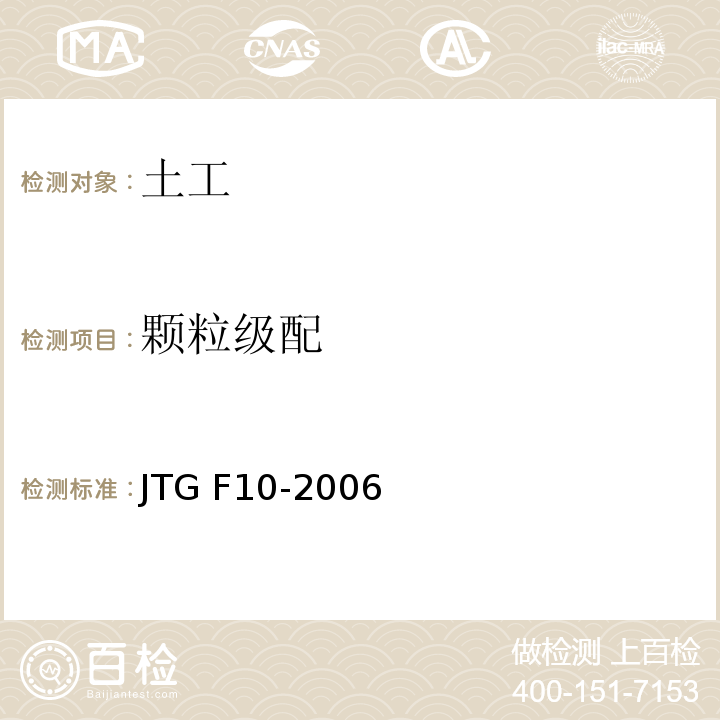 颗粒级配 JTG F10-2006 公路路基施工技术规范