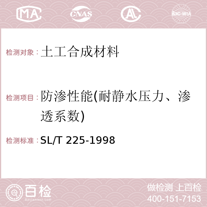 防渗性能(耐静水压力、渗透系数) 水利水电工程土工合成材料应用技术规范 SL/T 225-1998