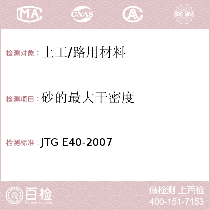 砂的最大干密度 公路土工试验规程 /JTG E40-2007