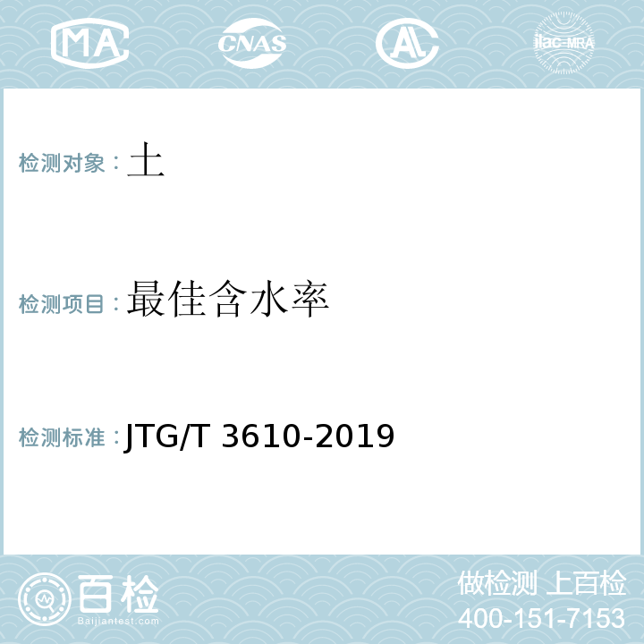 最佳含水率 公路路基施工技术规范 JTG/T 3610-2019