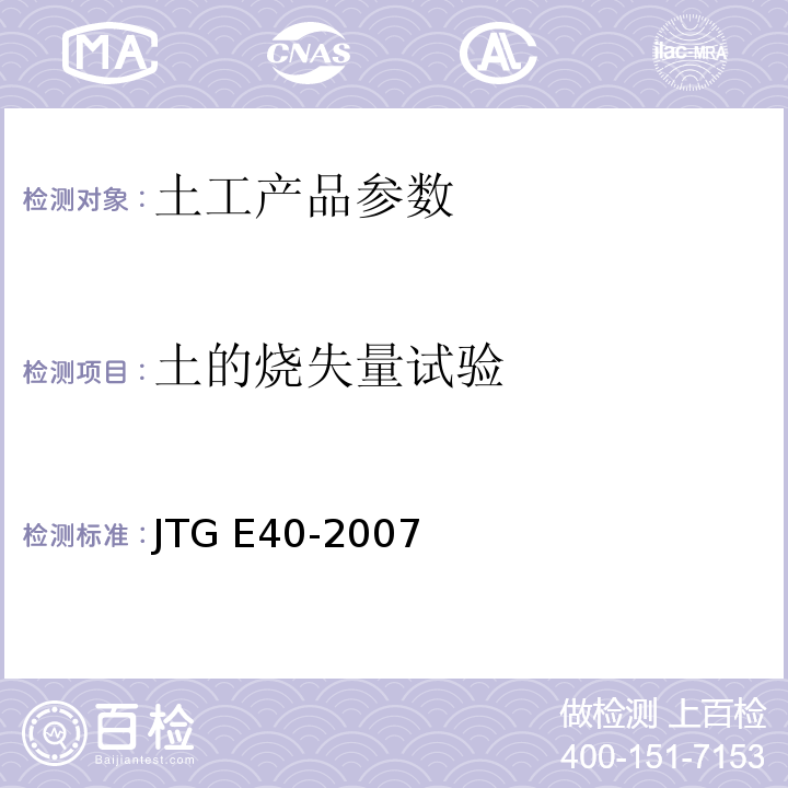 土的烧失量试验 公路土工试验规程JTG E40-2007