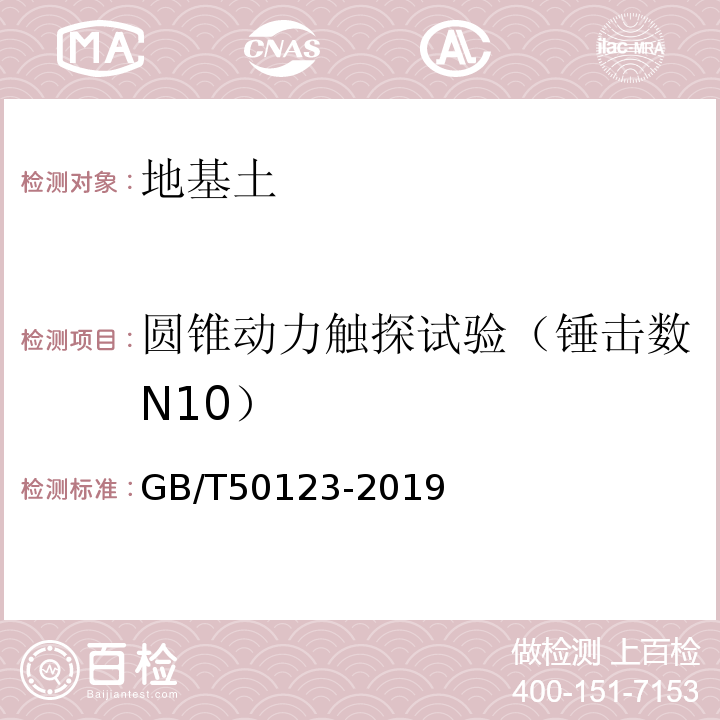 圆锥动力触探试验（锤击数N10） 土工试验方法标准 GB/T50123-2019