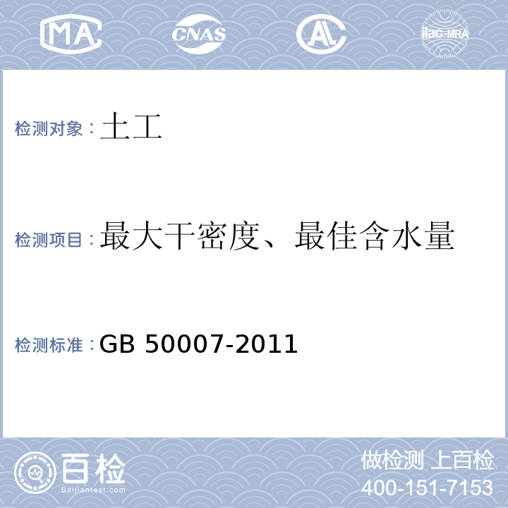 最大干密度、最佳含水量 建筑地基基础设计规范(附条文说明) GB 50007-2011