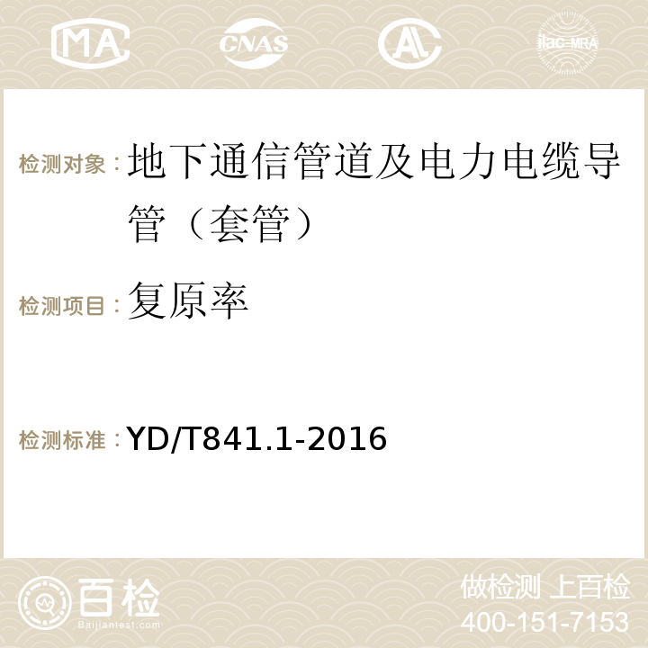 復原率 地下通信管道用塑料管 第1部分:總則 YD/T841.1-2016