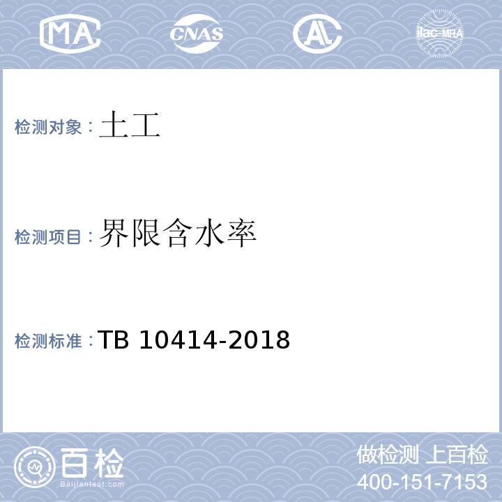 界限含水率 铁路路基工程施工质量验收标准 TB 10414-2018