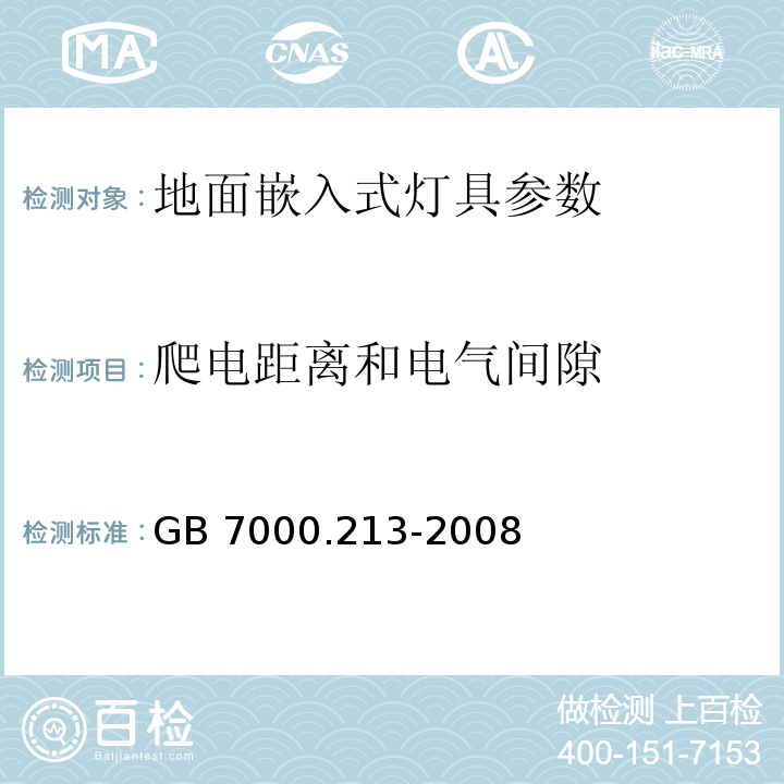 爬电距离和电气间隙 灯具 第2-13部分：特殊要求 地面嵌入式灯具GB 7000.213-2008