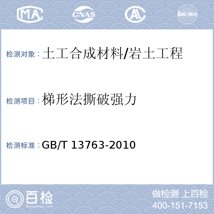 梯形法撕破强力 土工合成材料梯形法撕破强力的测定 /GB/T 13763-2010