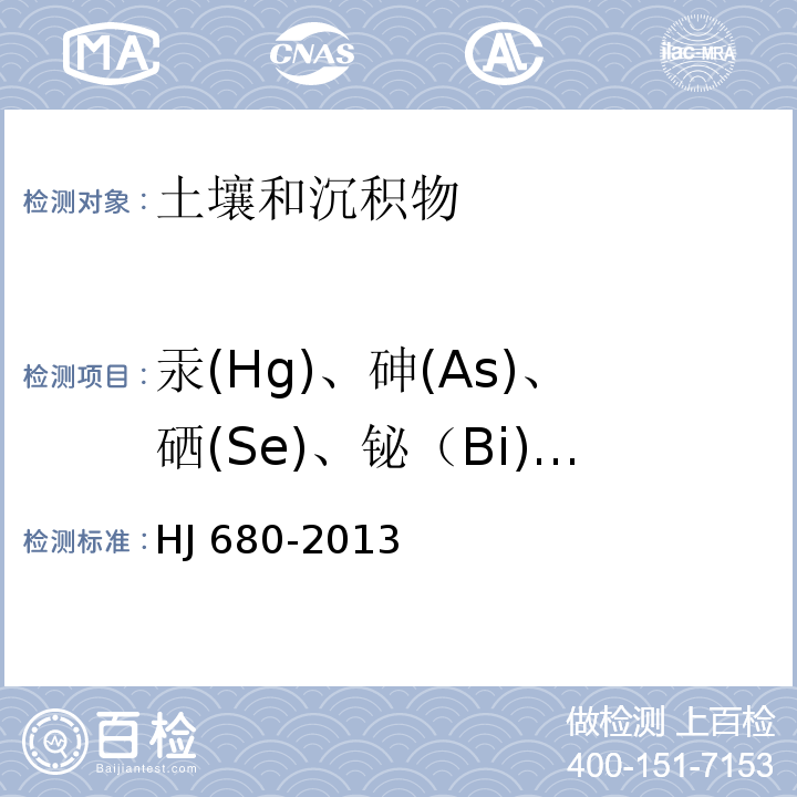 汞(Hg)、砷(As)、硒(Se)、铋（Bi)、锑(Sb) 土壤和沉积物汞、砷、硒、铋、锑的测定 微波消解/原子荧光法HJ 680-2013