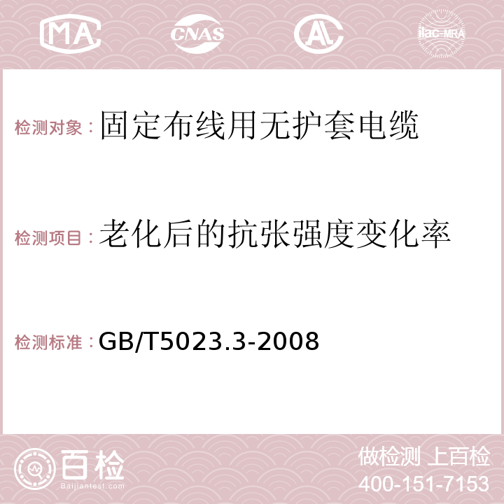 老化后的抗张强度变化率 额定电压450/750V及以下聚氯乙烯绝缘电缆第3部分：固定布线用无护套电缆 GB/T5023.3-2008