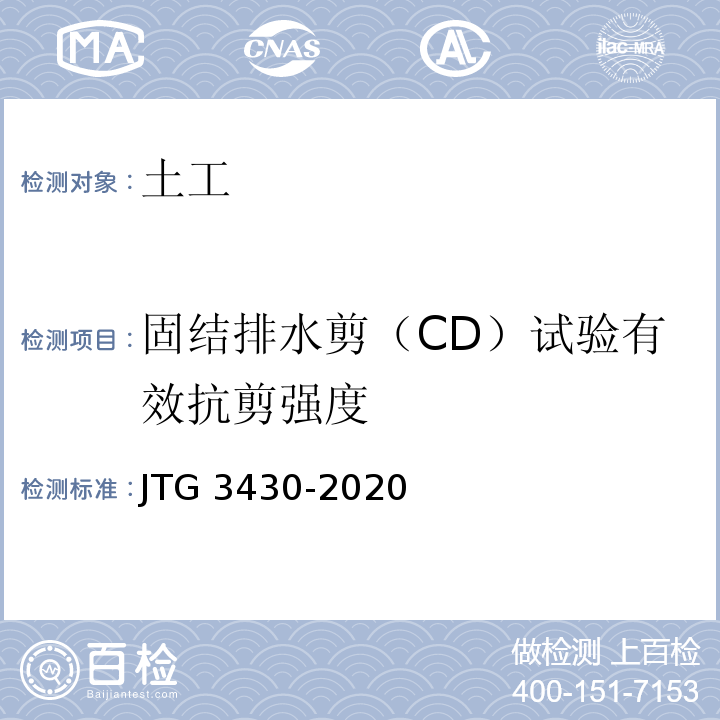 固结排水剪（CD）试验有效抗剪强度 JTG 3430-2020 公路土工试验规程