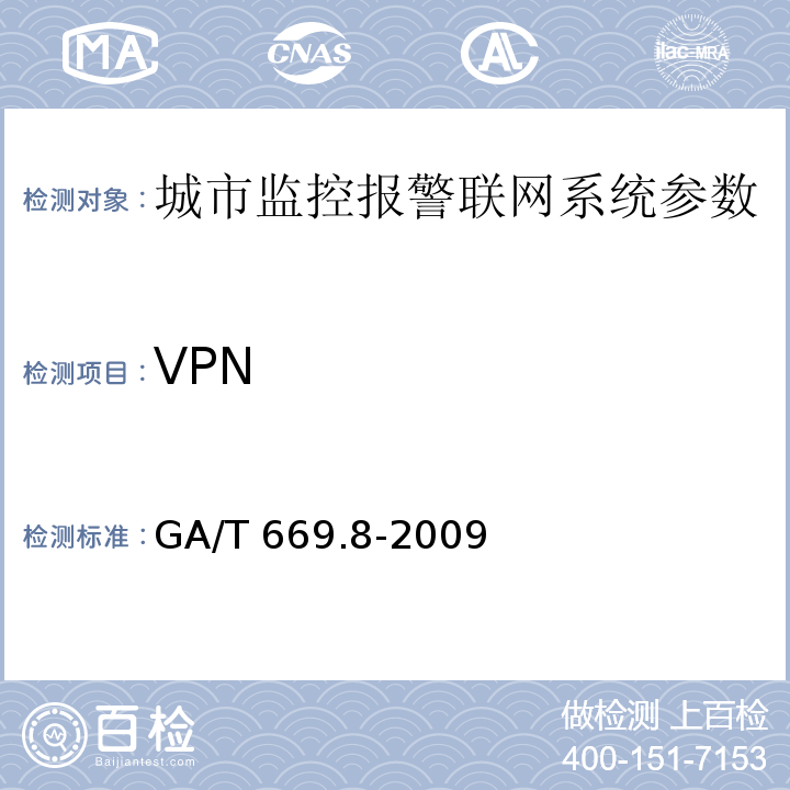 VPN 城市监控报警联网系统 技术标准 第8部分：传输网络技术要求 GA/T 669.8-2009