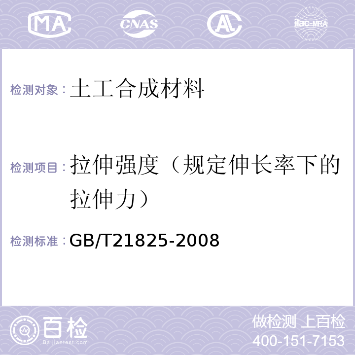 拉伸强度（规定伸长率下的拉伸力） GB/T 21825-2008 玻璃纤维土工格栅