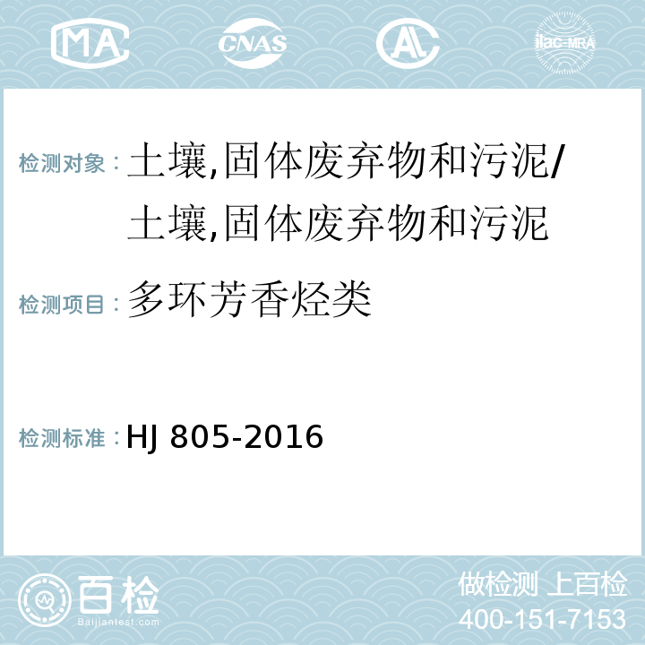 多环芳香烃类 土壤和沉积物 多环芳烃的测定 气相色谱-质谱法/HJ 805-2016