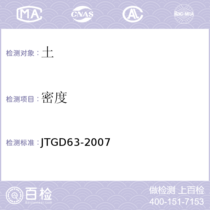 密度 JTG D63-2007 公路桥涵地基与基础设计规范(附英文版)