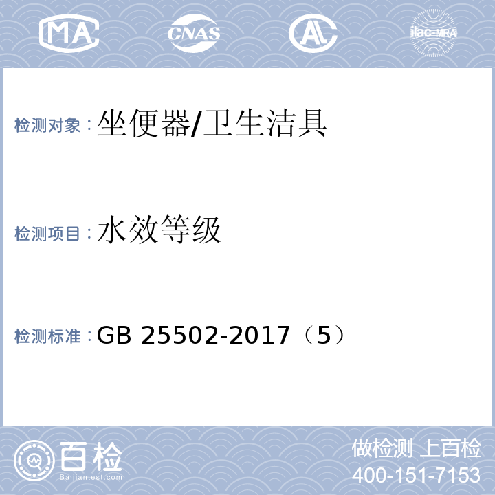 水效等級 坐便器水效限定值及水效等級 /GB 25502-2017（5）