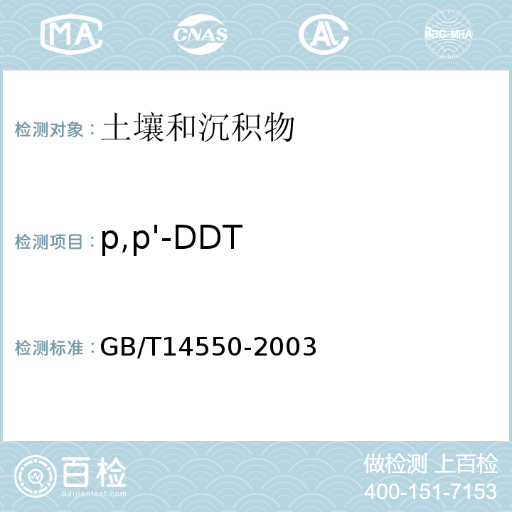 p,p'-DDT 土壤中六六六和滴滴涕測定的氣相色譜法GB/T14550-2003
