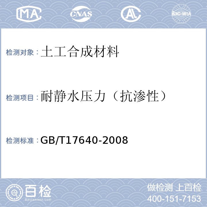 耐静水压力（抗渗性） 土工合成材料 长丝机织土工布 GB/T17640-2008