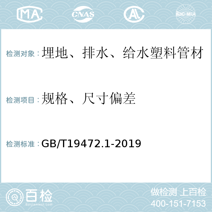 规格、尺寸偏差 埋地用聚乙烯（PE）结构壁管道系统 第1部分：聚乙烯双壁波纹管材 GB/T19472.1-2019