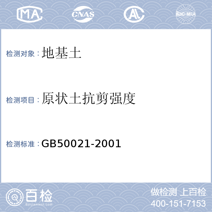 原状土抗剪强度 岩土工程勘察规范GB50021-2001（2009年版）