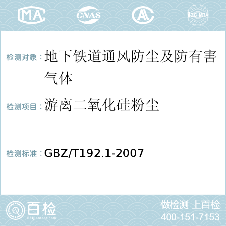 游离二氧化硅粉尘 工作场所空气中粉尘测定 GBZ/T192.1-2007