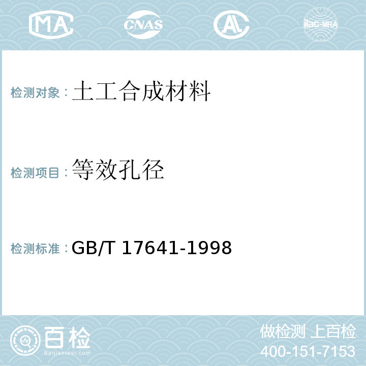 等效孔径 GB/T 17641-1998 土工合成材料 裂膜丝机织土工布