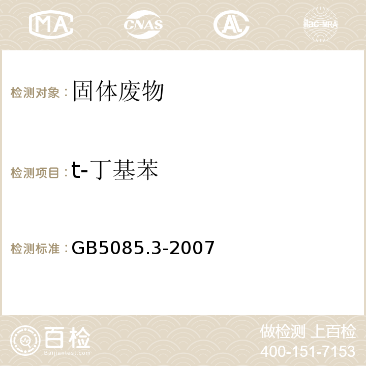 t-丁基苯 GB 5085.3-2007 危险废物鉴别标准 浸出毒性鉴别