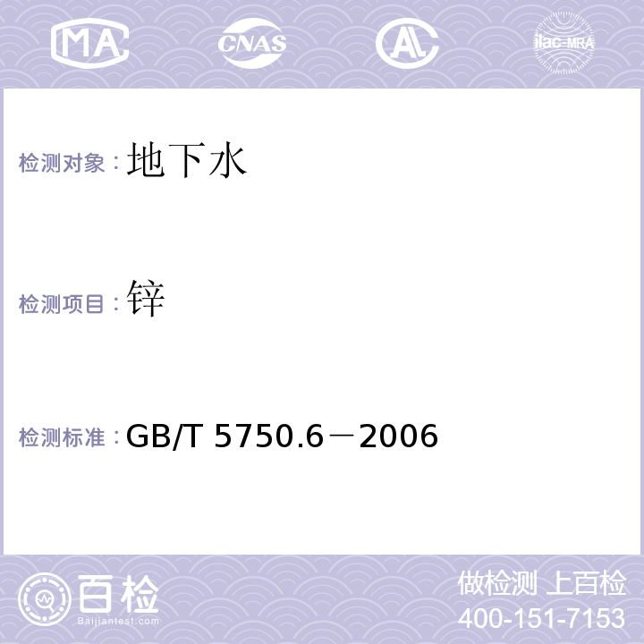 锌 生活饮用水标准检验方法 金属指标GB/T 5750.6－2006