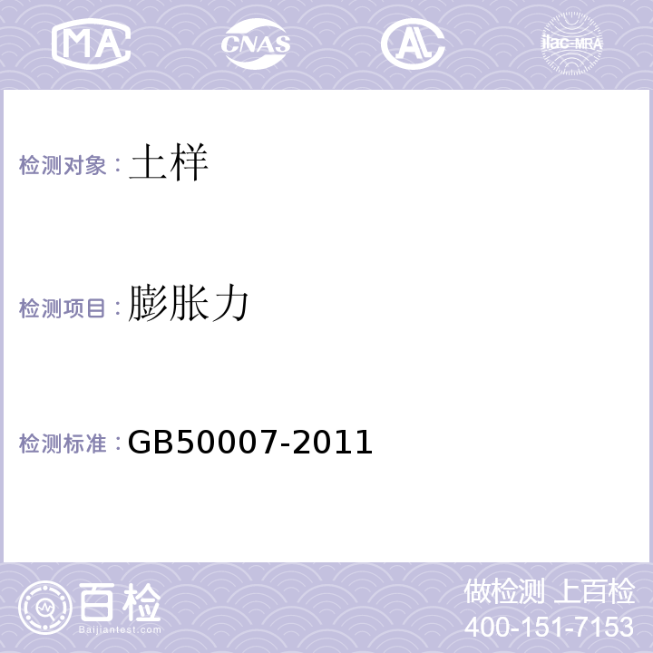 膨胀力 建筑地基基础设计规范 GB50007-2011